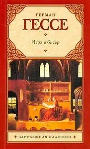 Игра в бисер : роман