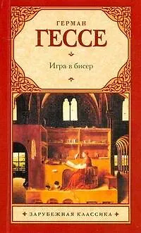 Книга Игра в бисер : роман (Герман Гессе)