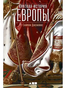 Краткая история Европы