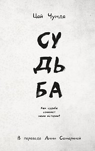Судьба