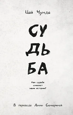 Книга Судьба (Цай Чунда)