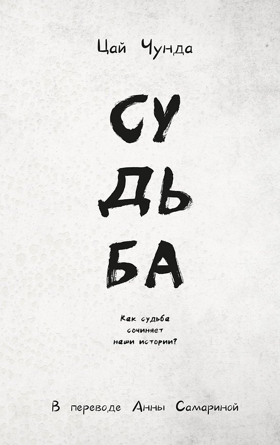 Книга Судьба (Цай Чунда) — 1