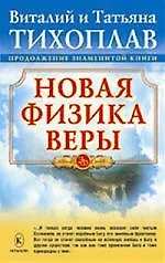 Книга Новая физика веры ()