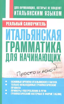 Итальянская грамматика для начинающих — 2297721 — 1