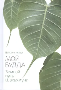 Мой Будда. Земной путь Шакьямуни