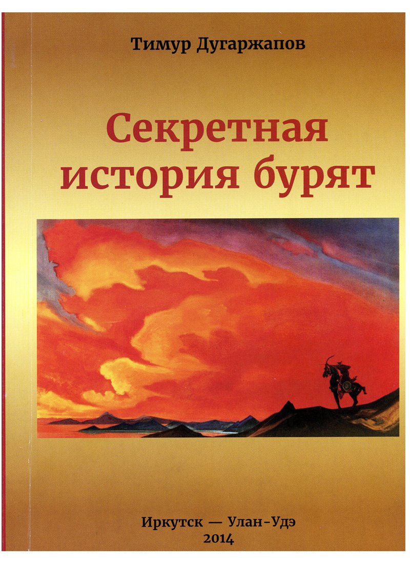 

Секретная история бурят (2 изд) (м) Дугаржапов