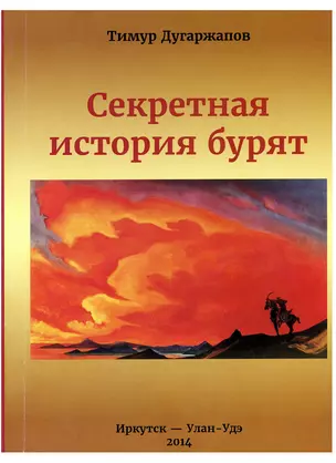 Секретная история бурят (2 изд) (м) Дугаржапов — 2605038 — 1