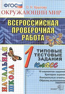 ВПР Окружающий мир 1 кл. ТТЗ 10 вар. зад. (мВПРНачШкТТЗ) Крылова (ФГОС)