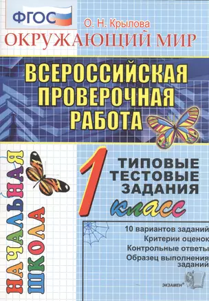 ВПР Окружающий мир 1 кл. ТТЗ 10 вар. зад. (мВПРНачШкТТЗ) Крылова (ФГОС) — 2722734 — 1