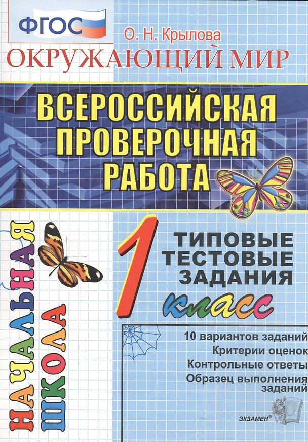 Книга ВПР Окружающий мир 1 кл. ТТЗ 10 вар. зад. (мВПРНачШкТТЗ) Крылова (ФГОС) (Ольга Крылова) — 1