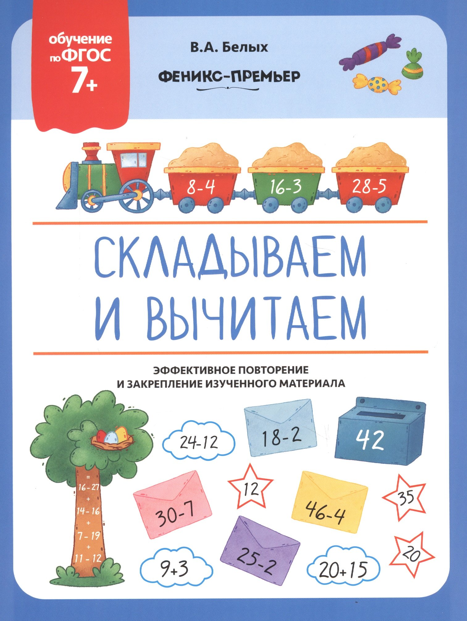 

Складываем и вычитаем. Эффективное повторение и закрепление изученного материала
