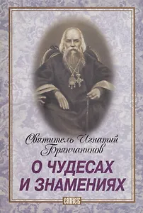 О чудесах и знамениях