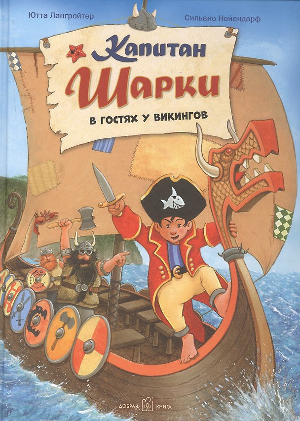 Книга Капитан Шарки. В гостях у викингов (Ютта Лангройтер) — 1