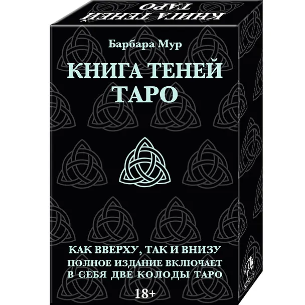 Книга Набор "Таро книга теней" с 2-мя колодами (карты+книга ) (Барбара Мур) — 11