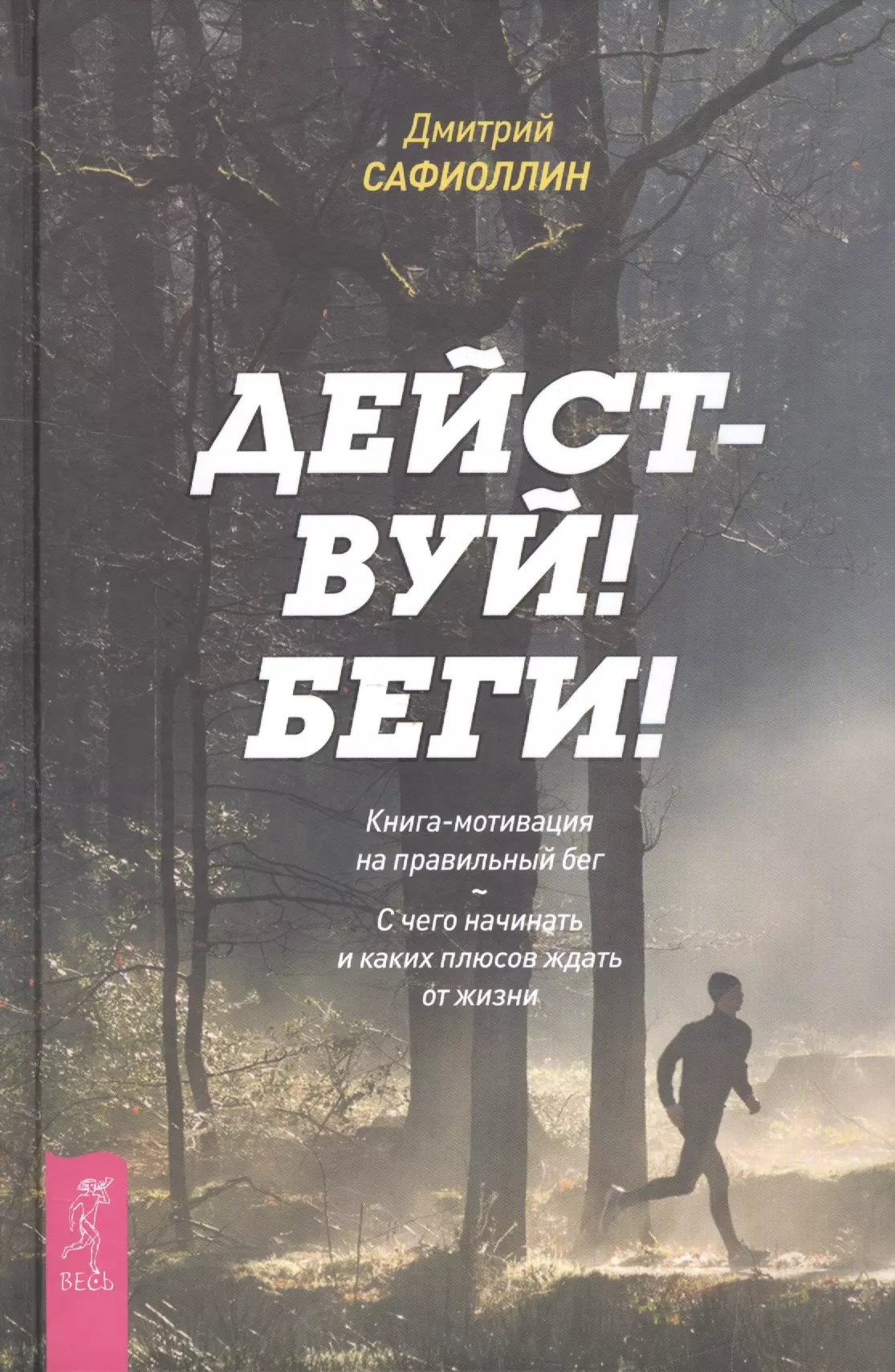 Действуй! Беги! Книга-мотивация на правильный бег. С чего начинать и каких плюсов ждать