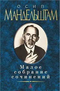 Малое собрание сочинений/Мандельштам О.