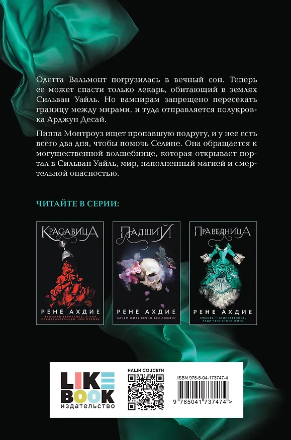 Книга Праведница (Рене Ахдие) — 2