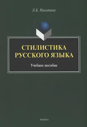 Книга Стилистика русского языка : учебное пособие (Лариса Никитина)
