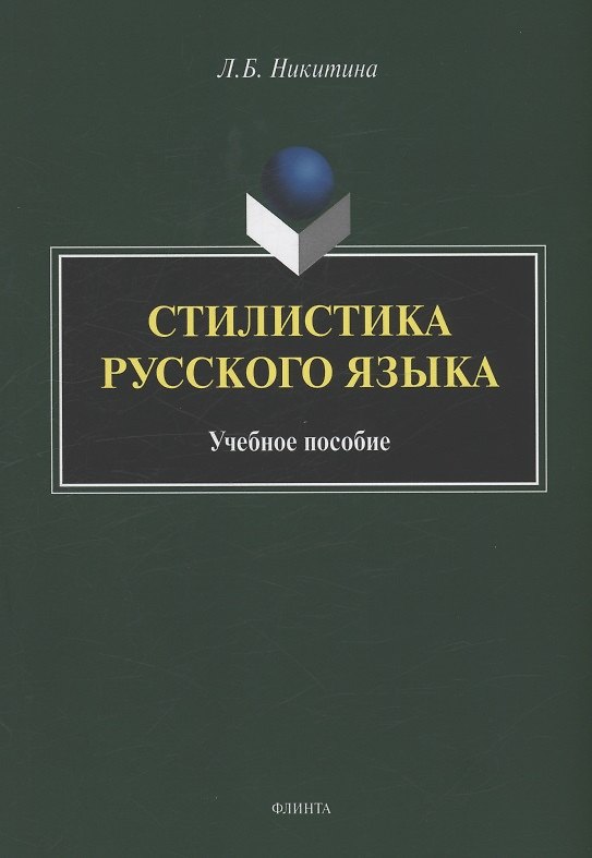 Книга Стилистика русского языка : учебное пособие (Лариса Никитина) — 1