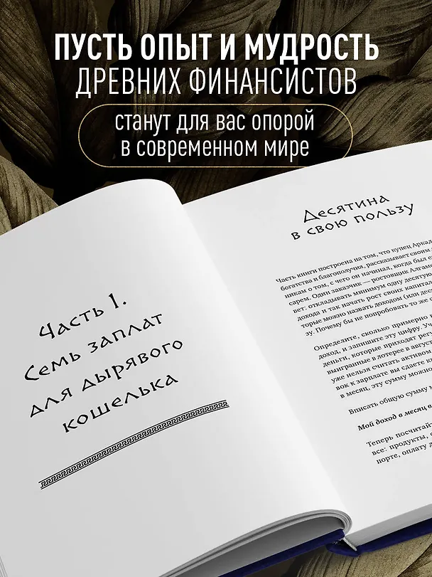Книга Стань богатым по законам Вавилона. Воркубк по книге Джорджа Клейсона () — 7
