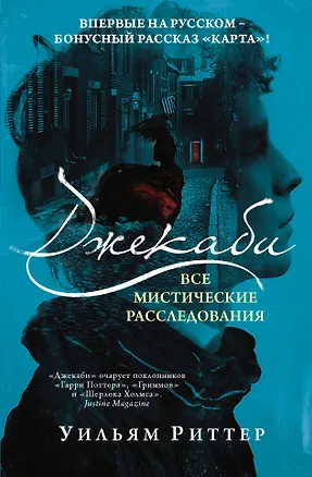Книга Джекаби. Все мистические расследования (Уильям Риттер)