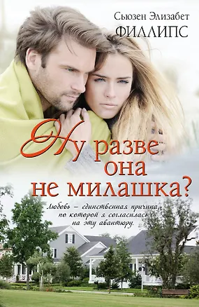 Книга Ну разве она не милашка?: роман (Сьюзен Филлипс)