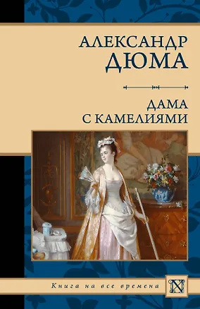 Книга Дама с камелиями (Александр Дюма (сын))