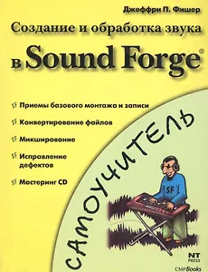 Создание и обработка звука в Sound Forge