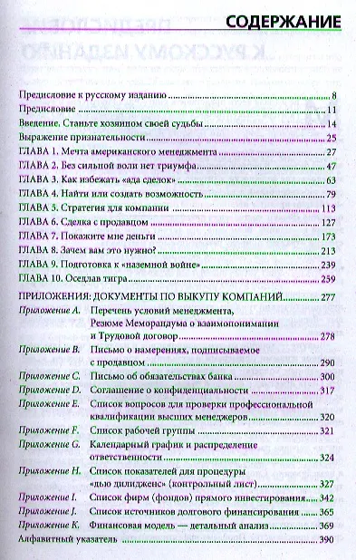 Книга Выкуп бизнеса менеджерами: Проведение LBO-сделок и покупка собственного бизнеса (Рик Рикертсен) — 2