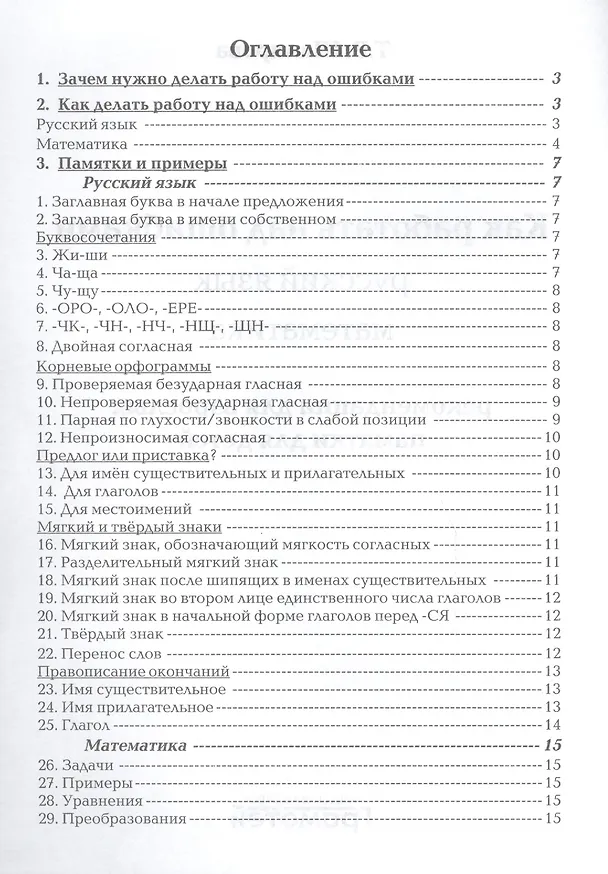 Книга Как работать над ошибками. Пособие для взрослых и детей 8-10 лет (Татьяна Шклярова) — 2