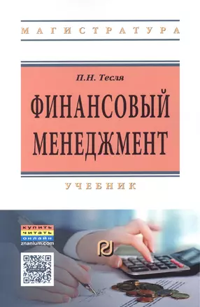 Финансовый менеджмент (углубл. уровень) Учебник (м) (ВО Магистр) Тесля — 2524608 — 1