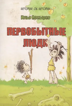 Книга Первобытные люди (6+) (Илья Носырев)