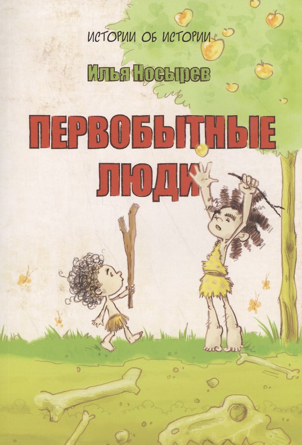 Книга Первобытные люди (6+) (Илья Носырев) — 1