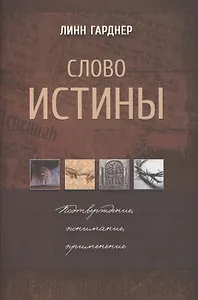Слово истины. Подтверждение, понимание, применение