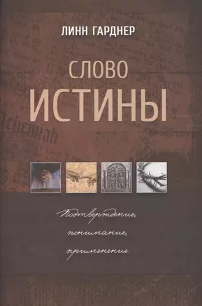 Слово истины. Подтверждение, понимание, применение — 2609050 — 1