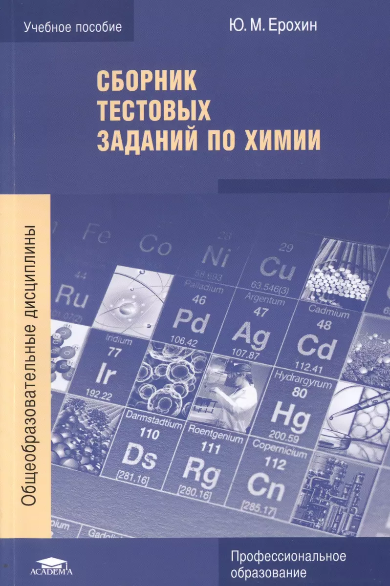 Сборник тестовых заданий по химии (Юрий Ерохин) - купить книгу с доставкой  в интернет-магазине «Читай-город». ISBN: 978-5-4468-7782-9