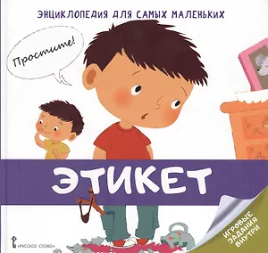 Этикет. Энциклопедия для самых маленьких