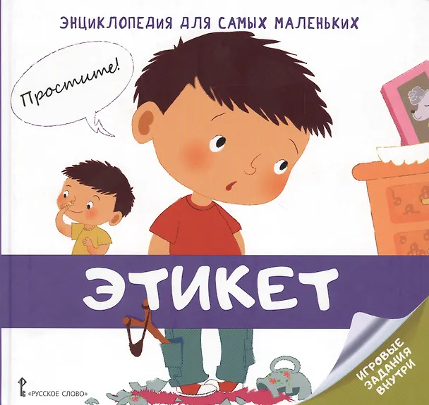 Книга Этикет. Энциклопедия для самых маленьких (В. Гиду) — 1