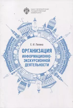 Организация информационно-экскурсионной деятельности — 2952560 — 1