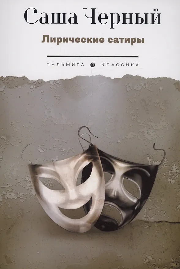 Книга Лирические сатиры (Саша Чёрный) — 1