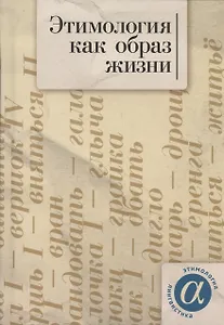 Этимология как образ жизни: коллективная монография к 70-летию академика А. Е. Аникина