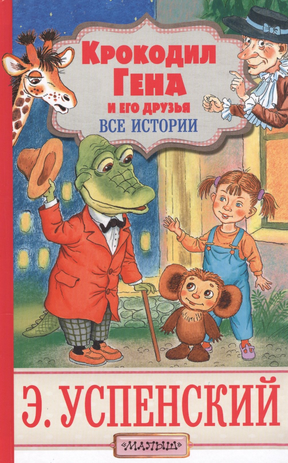 

Крокодил Гена и его друзья