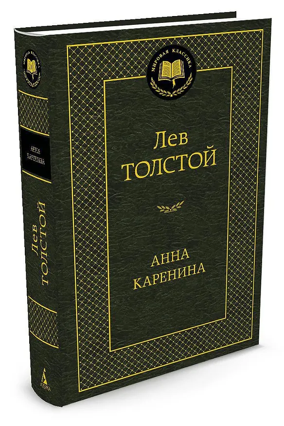 Книга Анна Каренина (Лев Толстой) — 2