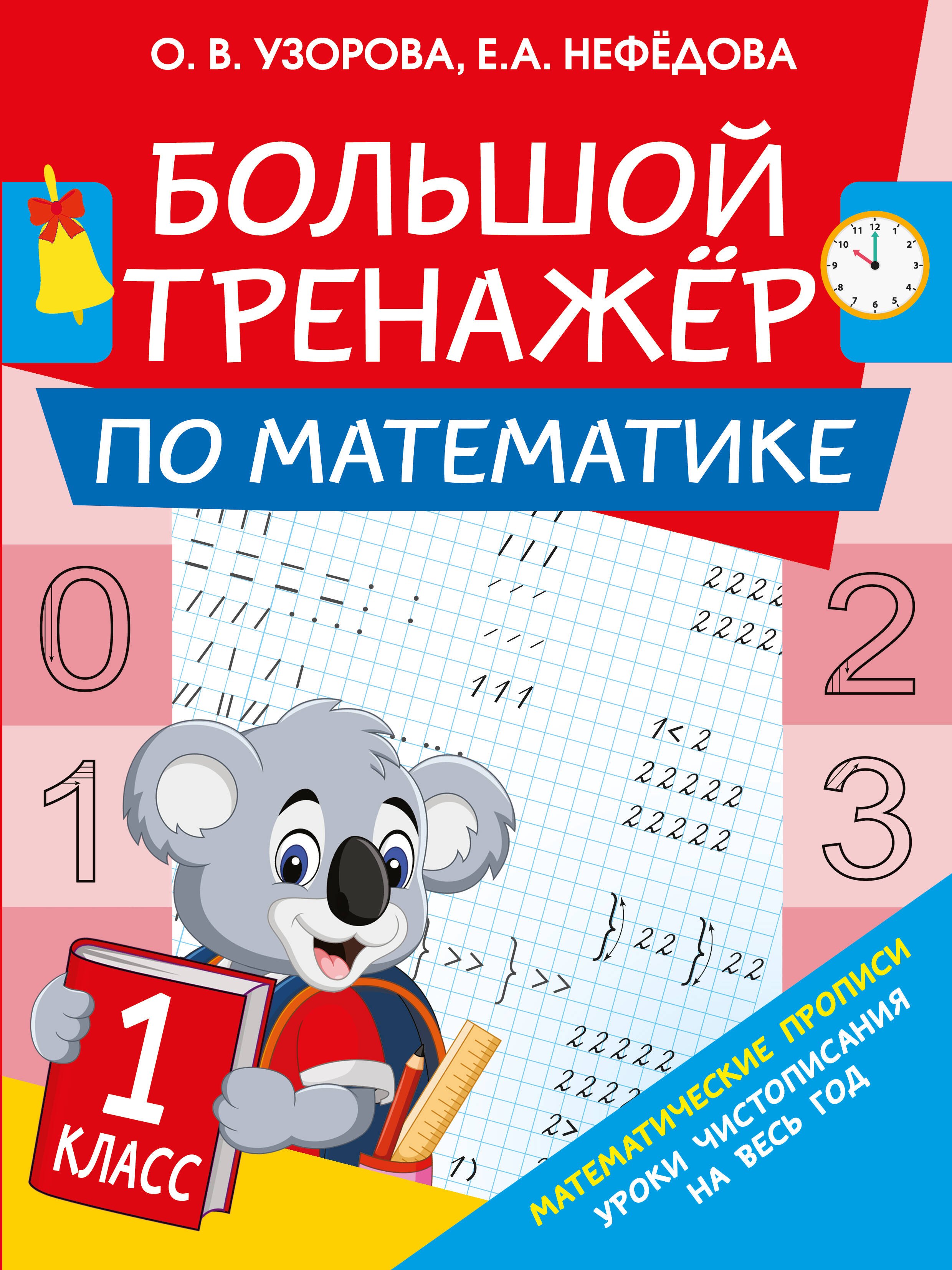 

Большой тренажер по математике. 1-й класс