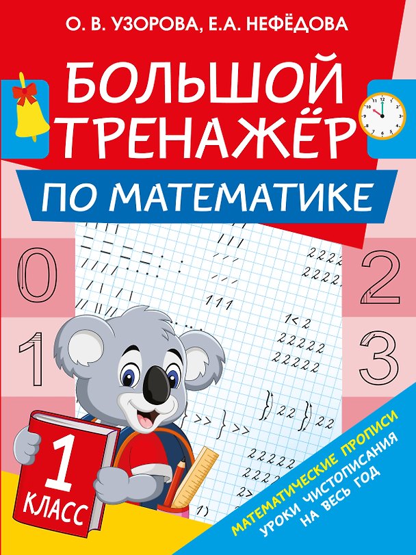 Книга Большой тренажер по математике. 1-й класс (Елена Нефедова, Ольга Узорова) — 1