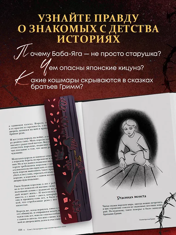 Книга Страшная, страшная сказка. Исследование сказок народов мира от древности до интернет-эпохи () — 8
