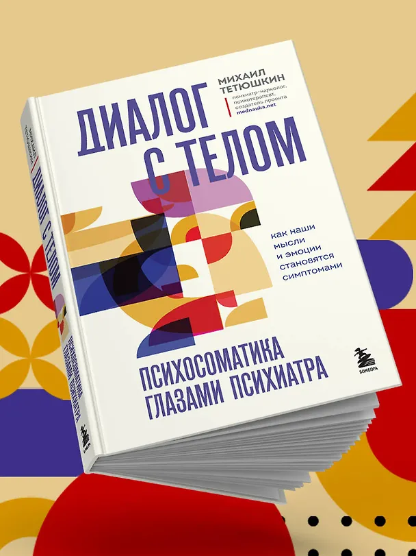 Книга Диалог с телом. Психосоматика глазами психиатра. Как наши мысли и эмоции становятся симптомами (Михаил Тетюшкин) — 10