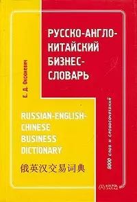 Русско-англо-китайский бизнес-словарь — 2033045 — 1