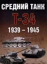 Средний танк Т-34 1939-1945 — 2048545 — 1