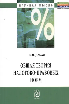 Книга Общая теория налогово-правовых норм: Монография (Александр Дёмин)